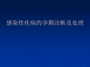 .感染性疾病的孕期诊断及处理