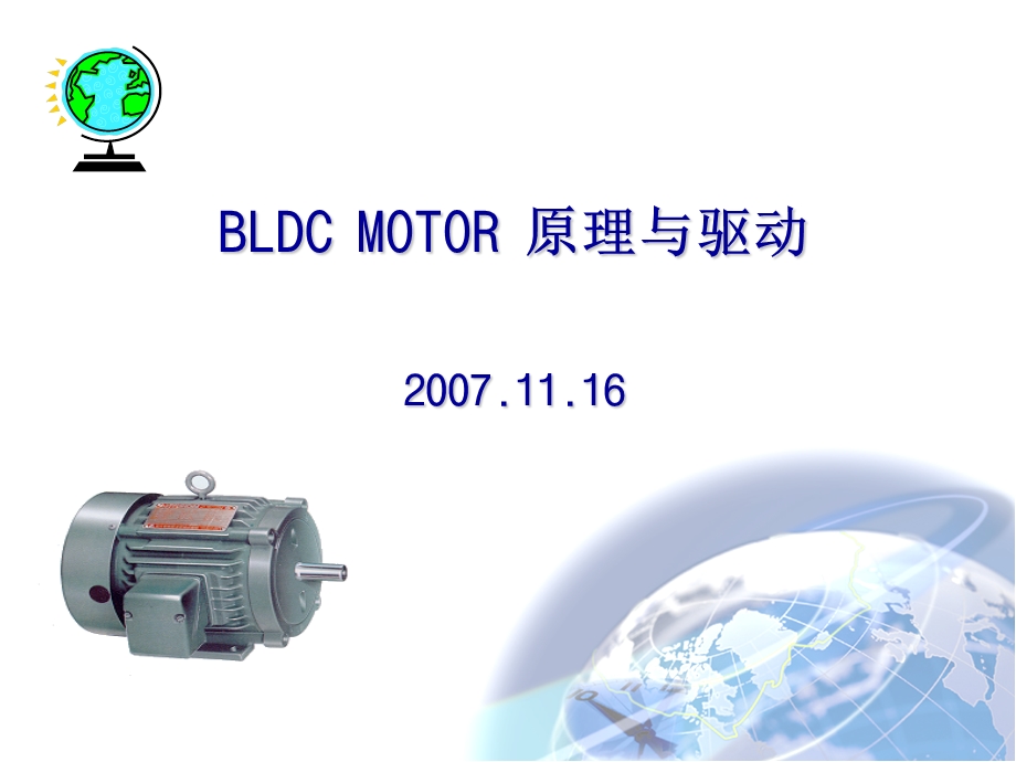 BLDC原理与驱动.ppt_第1页