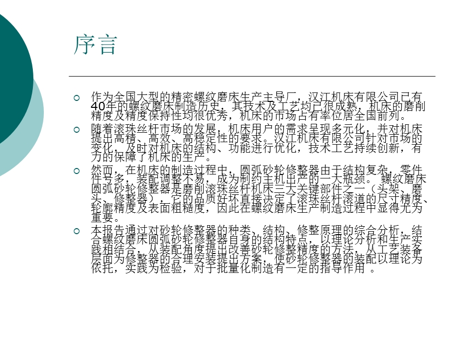 螺纹磨床摆缸式圆弧修正器回转中心监测.ppt_第2页