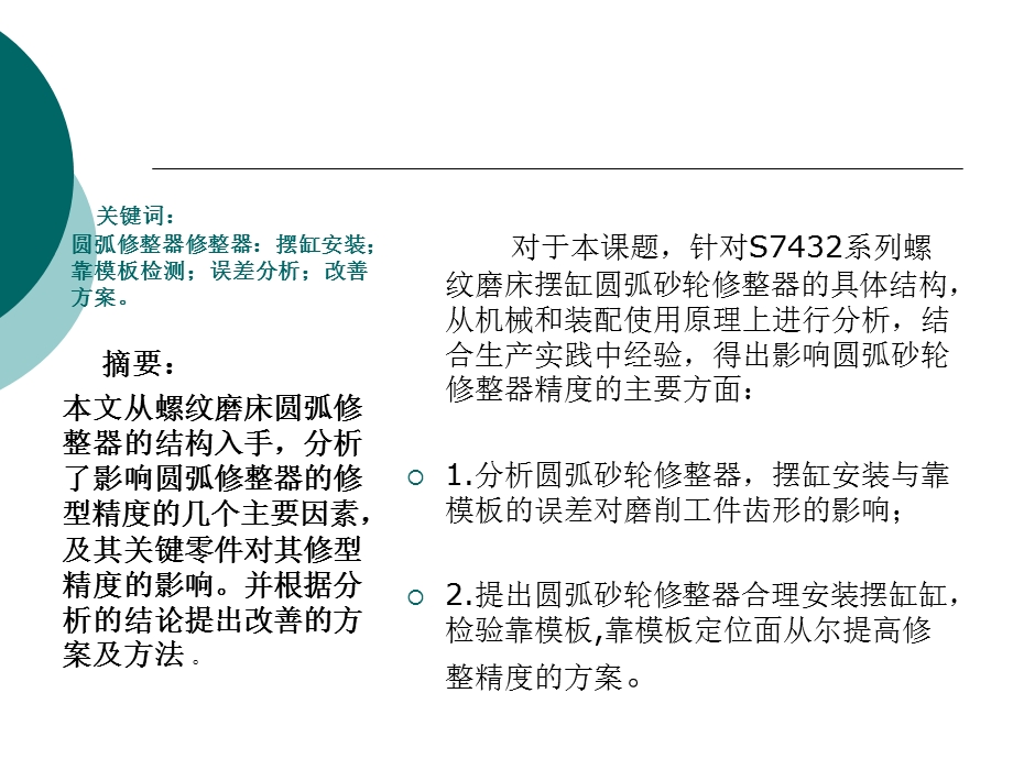 螺纹磨床摆缸式圆弧修正器回转中心监测.ppt_第3页