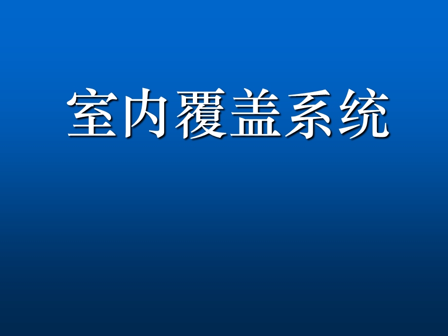 室内覆盖理论讲义.ppt_第1页