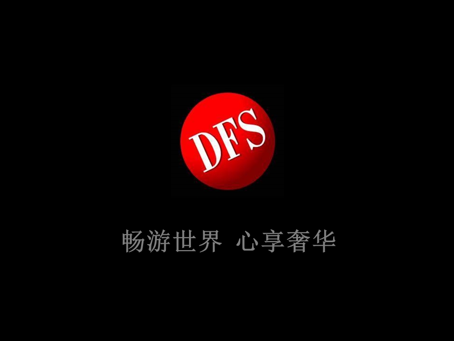 澳门DFS环球免税店旷世藏表鉴赏会策划案.ppt_第1页