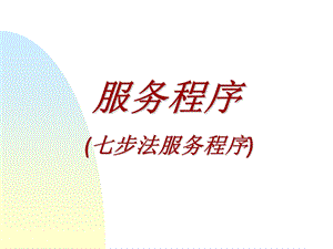 丰田公司服务程序的七步法程序.ppt