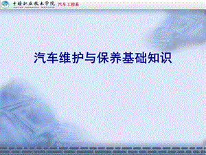汽车维护与保养基础知识.ppt