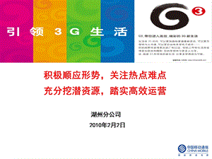 2010年浙江全省网络工作会议发言材料--湖州移动.ppt