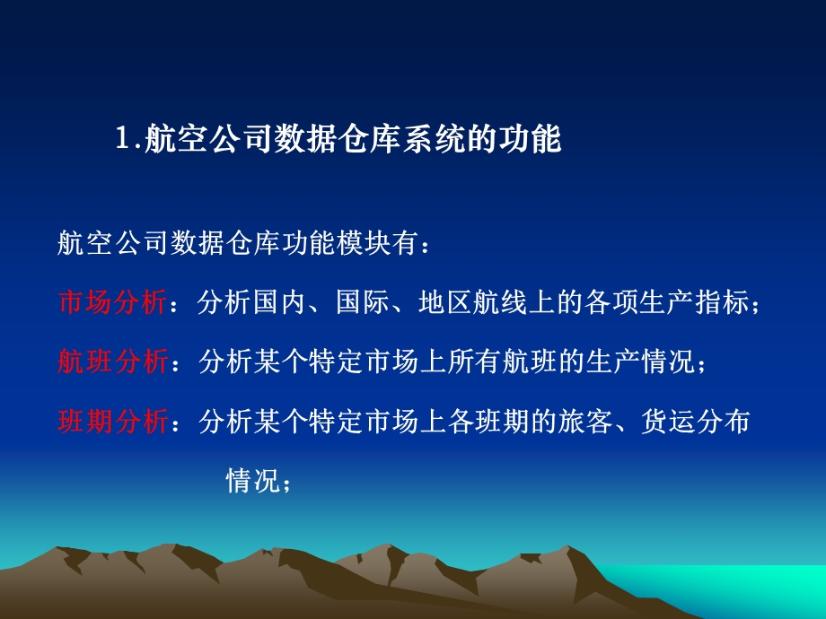 案例1：航空公司数据仓库决策支持系统.ppt_第2页