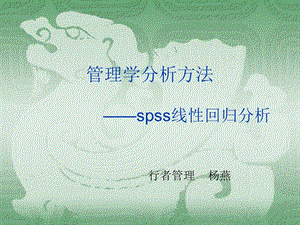 Spss线性回归分析讲稿.ppt