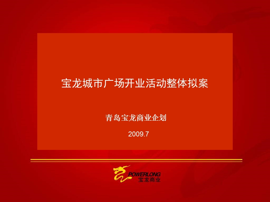 宝龙城市广场开业策划方案.ppt_第1页