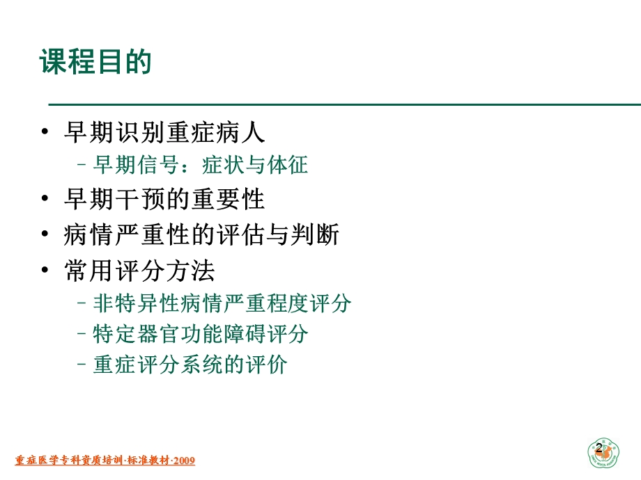 重症病人的评价和认识资料.ppt_第2页