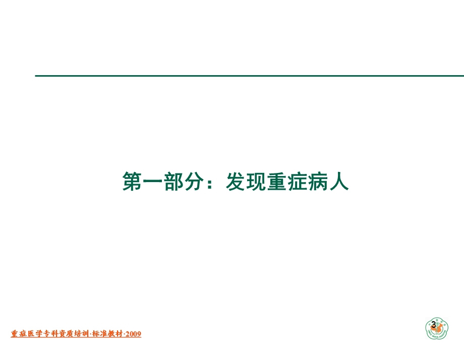 重症病人的评价和认识资料.ppt_第3页