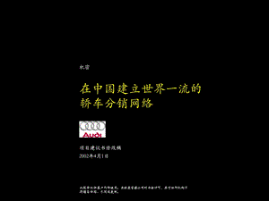 麦肯锡为奥迪中国做的渠道整合建议书--在中国建立世界一流的轿车分销网络.ppt