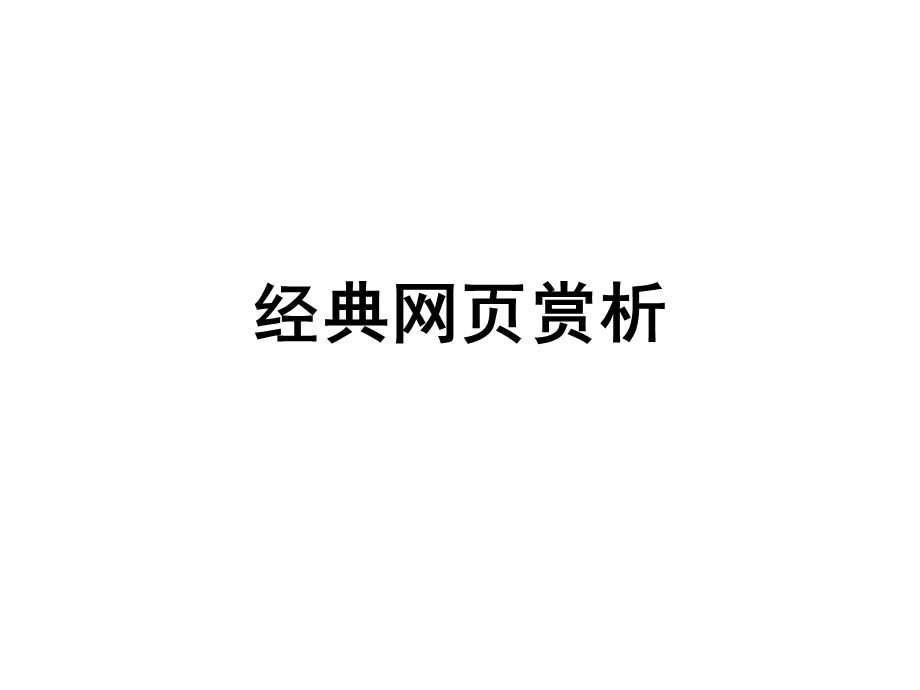 经典网页赏析.ppt_第1页