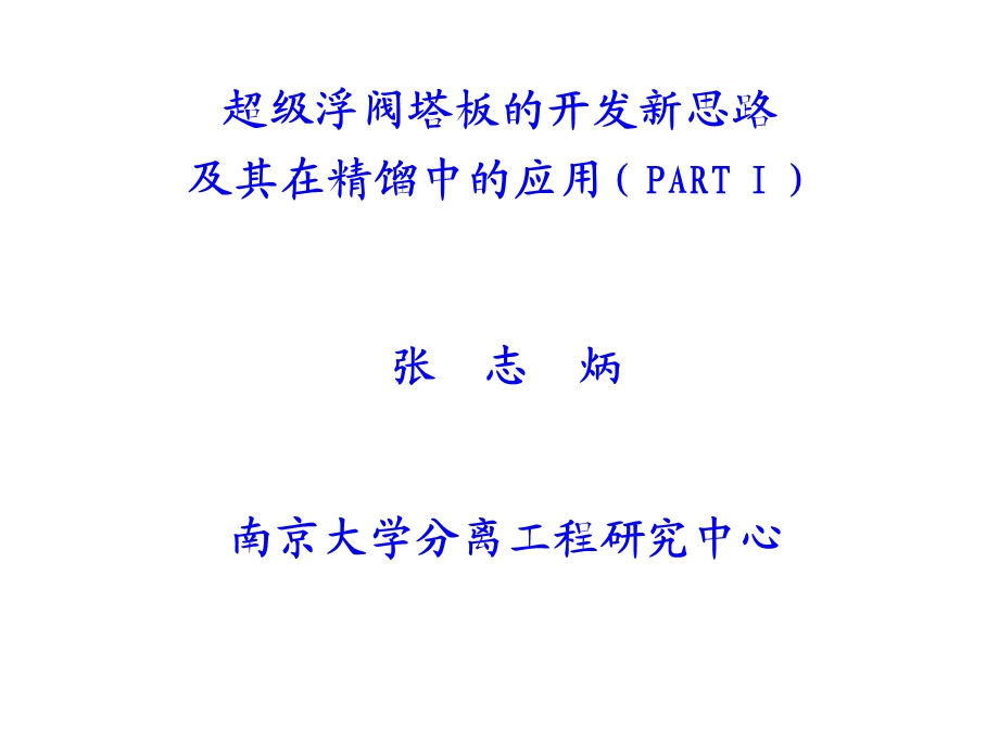 SVT塔板的开发与应用－part I.ppt_第1页