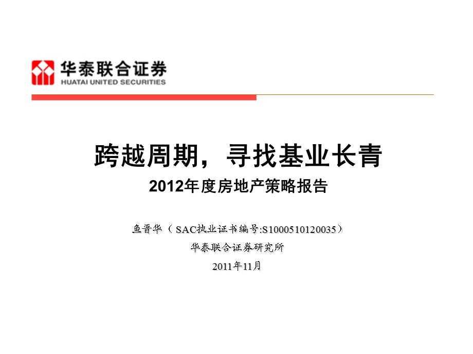 70_4443628_华泰联合证券 2012年度房地产策略报告.ppt_第1页