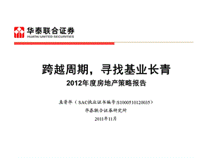 70_4443628_华泰联合证券 2012年度房地产策略报告.ppt