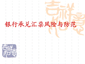 银行承兑汇票风险与防范PPT(1).ppt