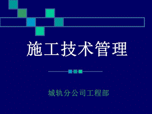 施工技术管理教学培训PPT.ppt