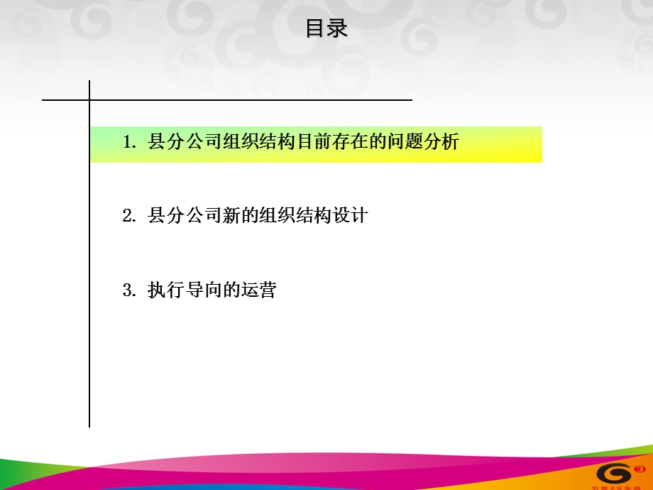 中国移动县分公司机构调整方案.ppt_第2页