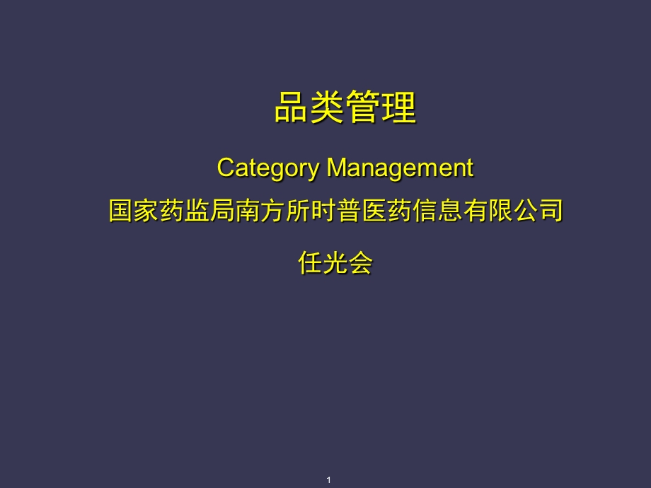 品类管理培训讲义.ppt_第1页