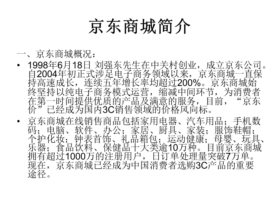 京东商城案例分析【ppt】 .ppt_第2页