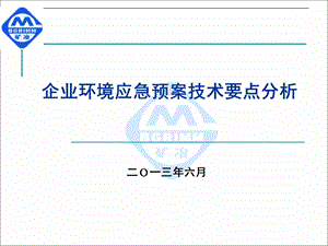 企业环境应急预案技术要点分析.ppt