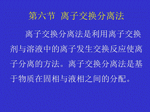 离子交换分离法.ppt