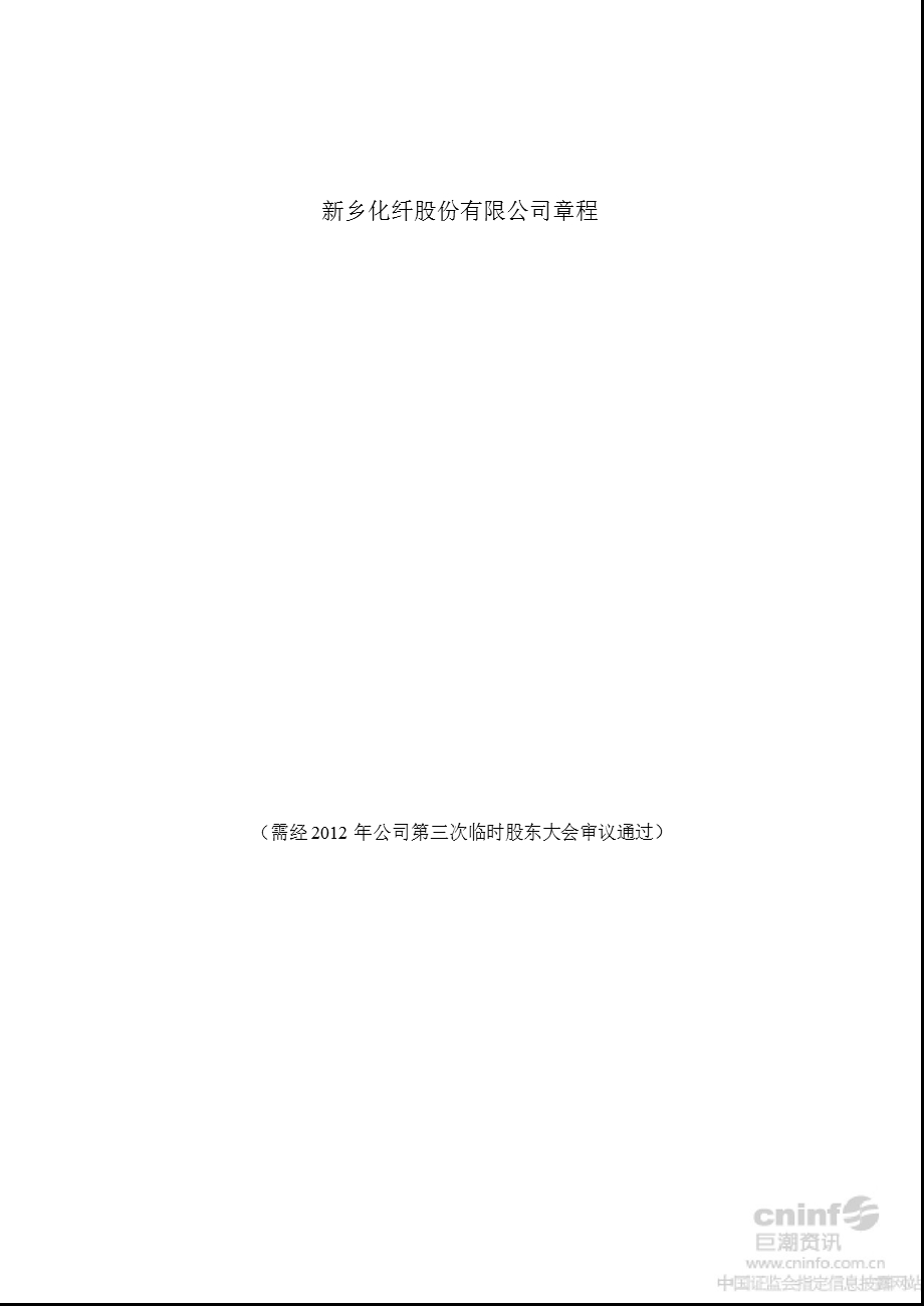 新乡化纤：公司章程（8月） .ppt_第1页