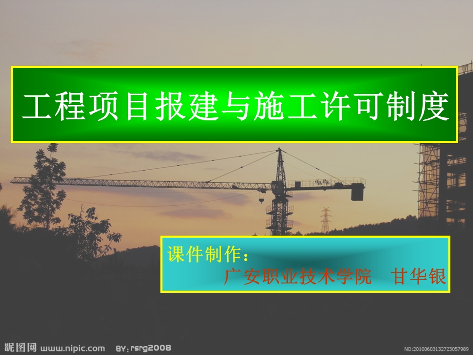 建设工程报建与施工许可制度.ppt_第1页