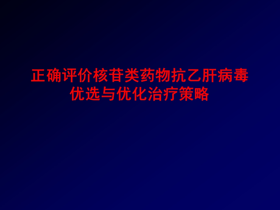 正确评价核苷类抗病毒的优选与优化治疗1.ppt_第1页