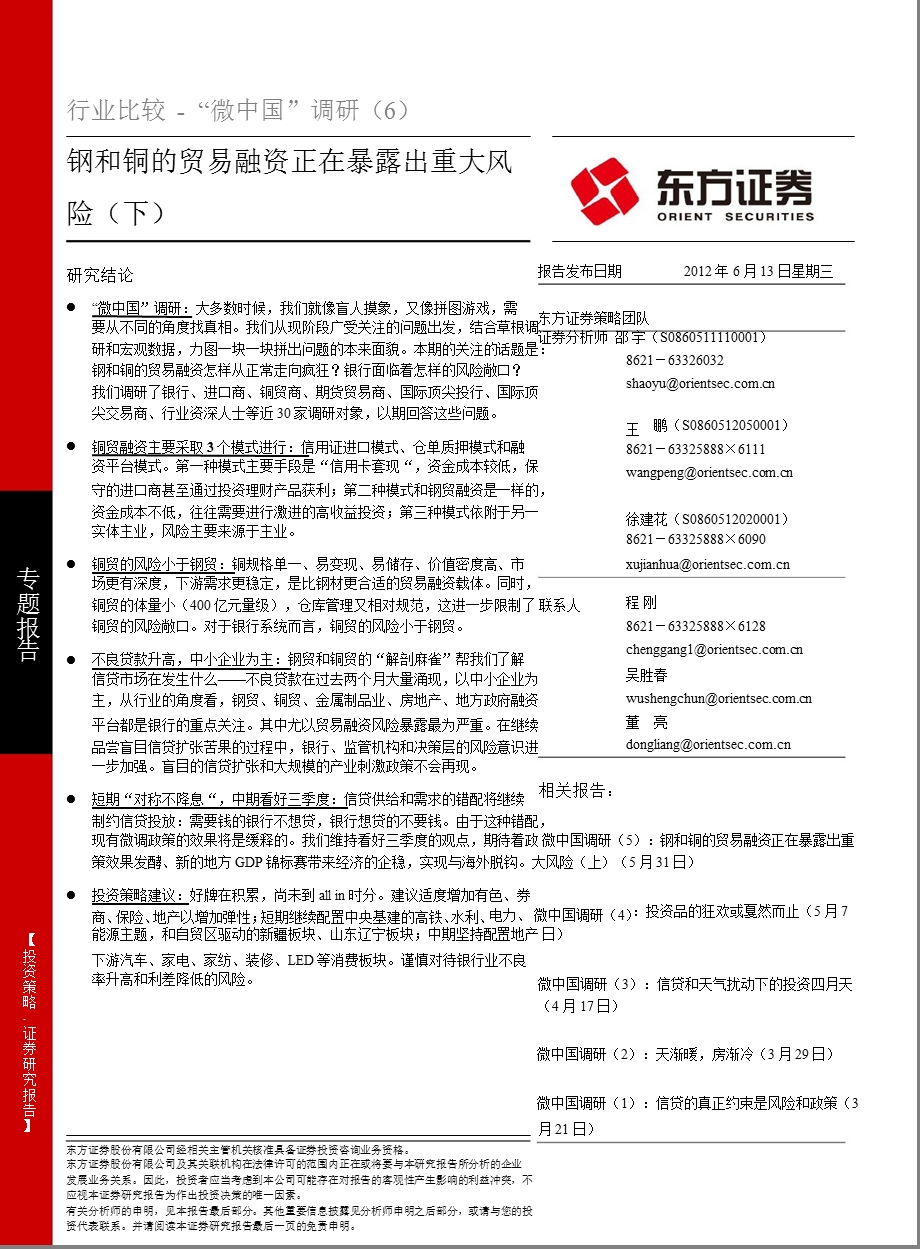 “微中国”调研：钢和铜的贸易融资正暴露出重大风险0613.ppt_第1页