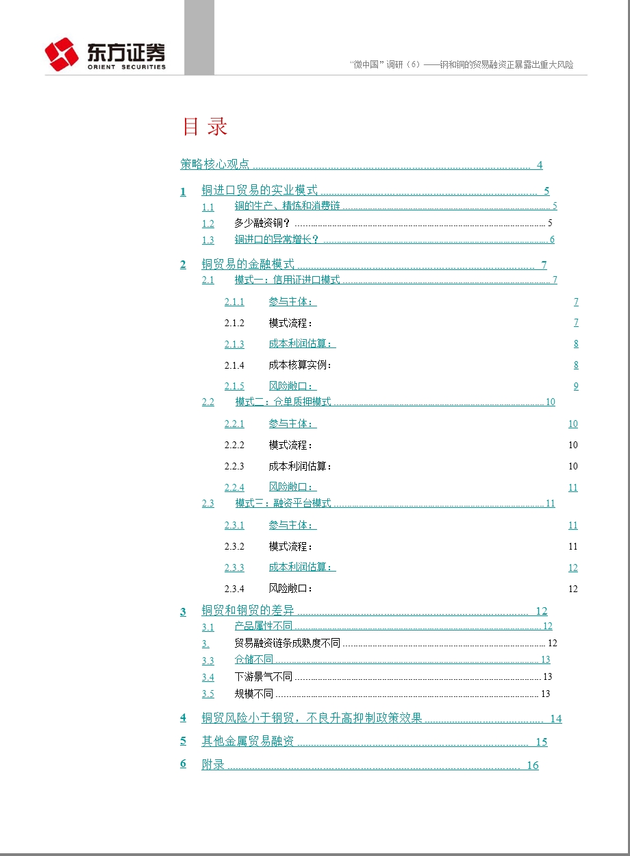 “微中国”调研：钢和铜的贸易融资正暴露出重大风险0613.ppt_第2页