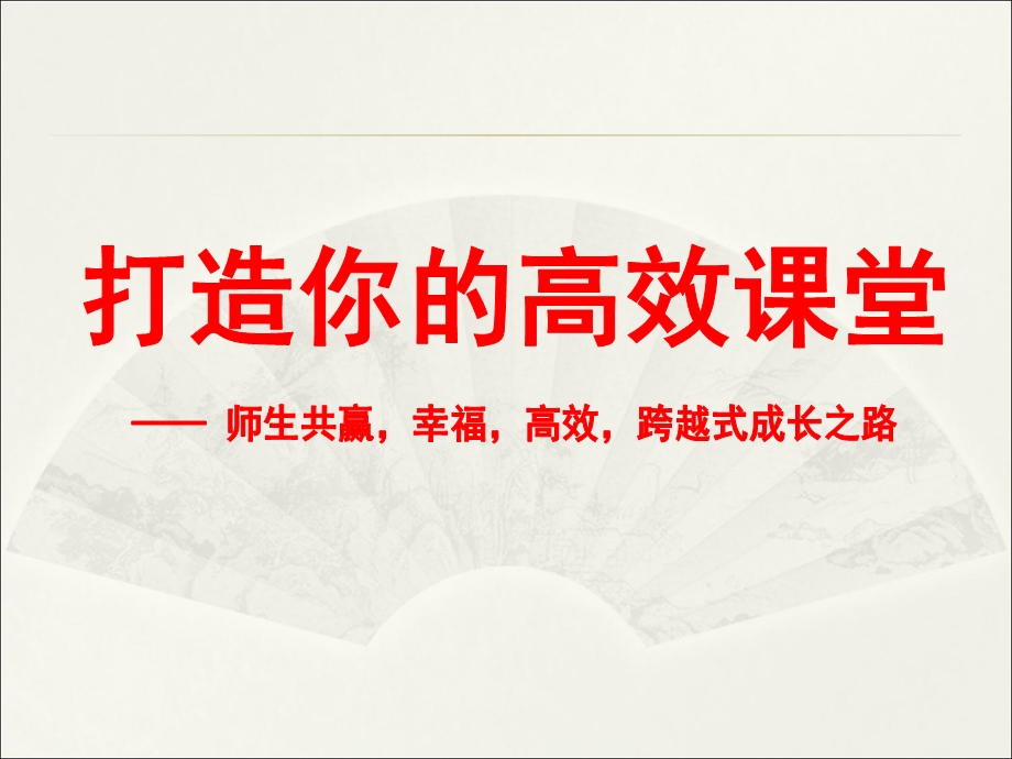 高效课堂专题教学讲座PPT.ppt_第1页