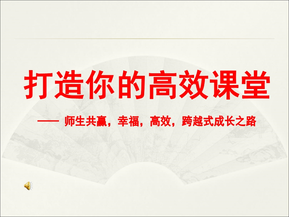 高效课堂专题教学讲座PPT.ppt_第2页