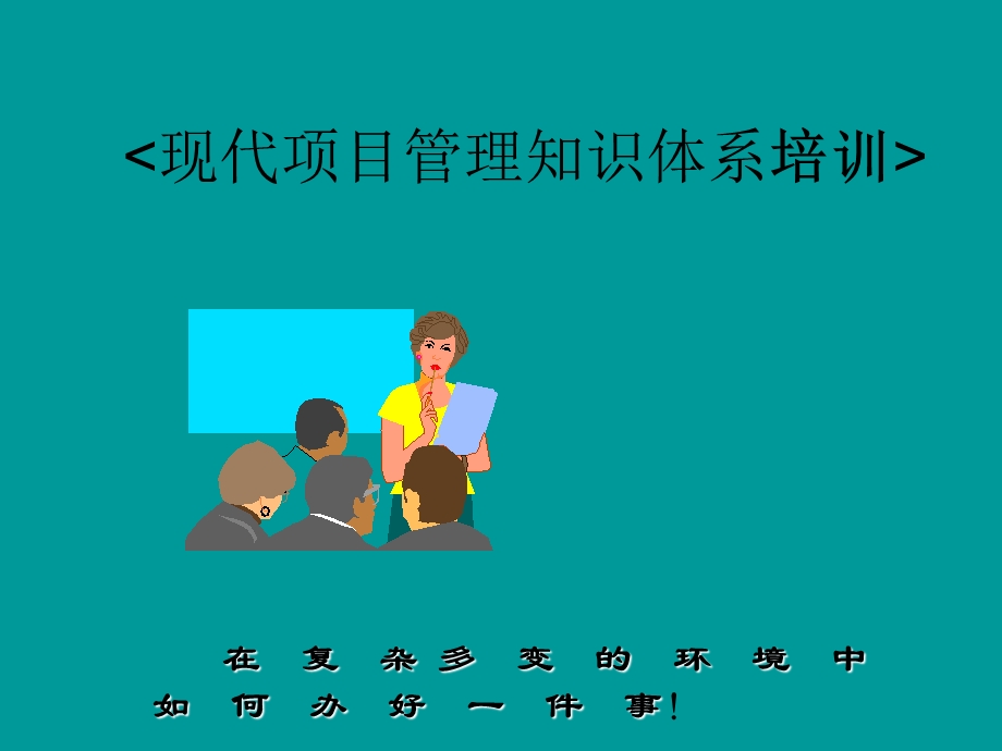 现代项目管理知识体系培训(13).ppt_第1页