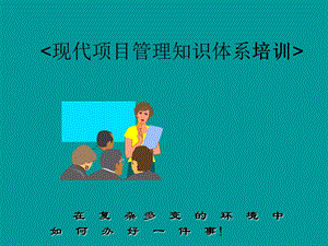 现代项目管理知识体系培训(13).ppt