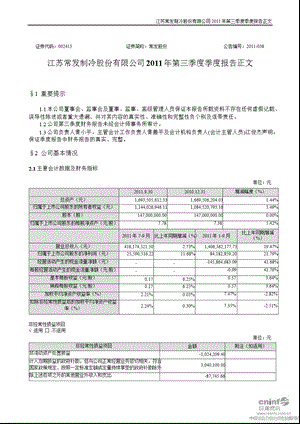 常发股份：第三季度报告正文.ppt