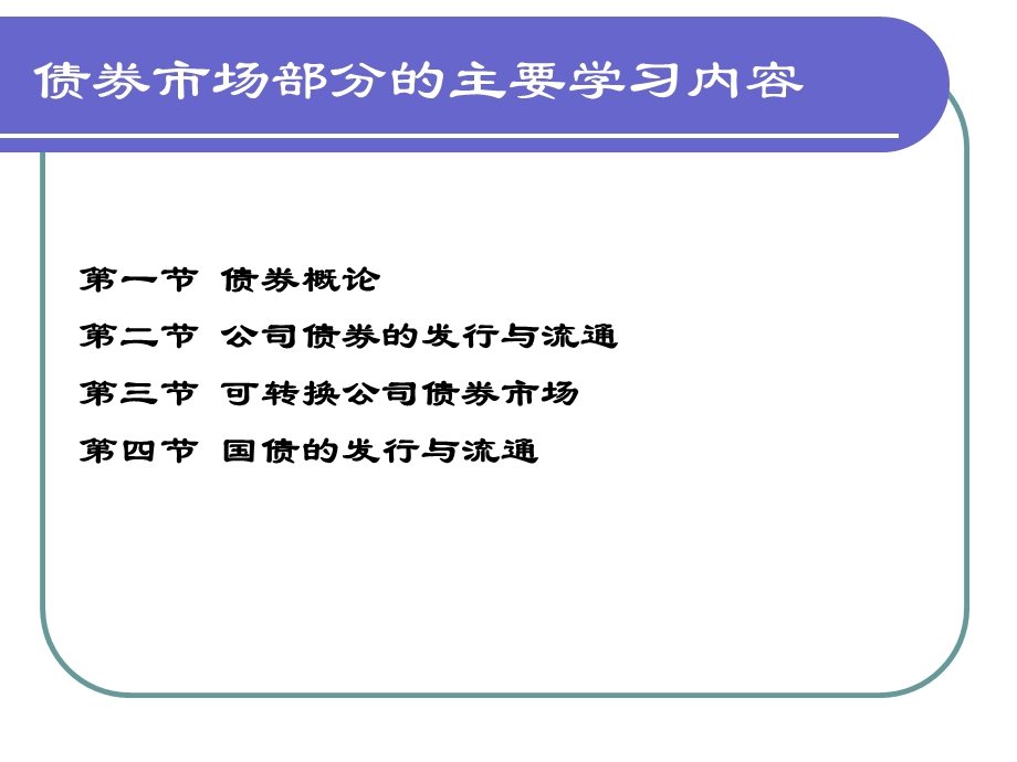 金融市场学 债券市场.ppt_第2页