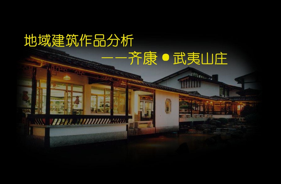 地域建筑分析——齐康·武夷山庄.ppt_第1页