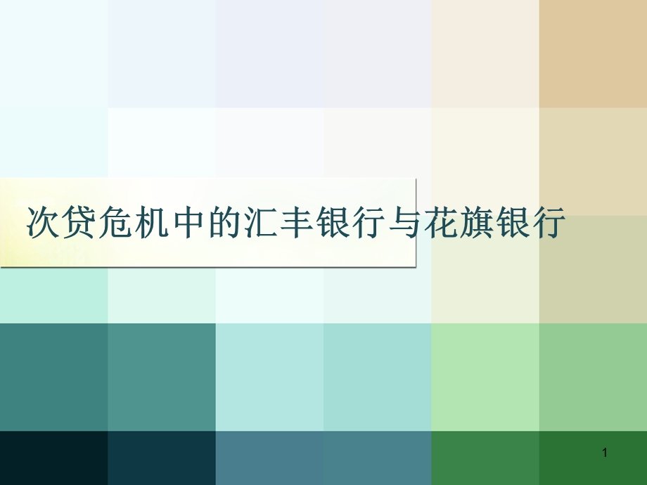 次贷危机中的汇丰银行与花旗银行.ppt_第1页