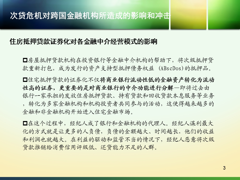 次贷危机中的汇丰银行与花旗银行.ppt_第3页