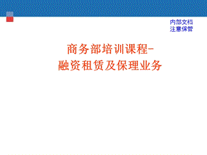 商务部融资租赁及保理业务培训材料.ppt