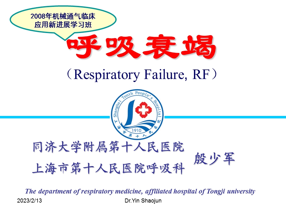 呼吸衰竭机械通气临床应用新进展学习班).ppt_第1页