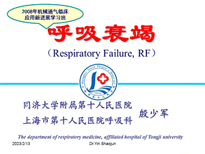 呼吸衰竭机械通气临床应用新进展学习班).ppt