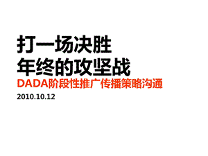 DADA地产阶段性推广传播策略沟通.ppt