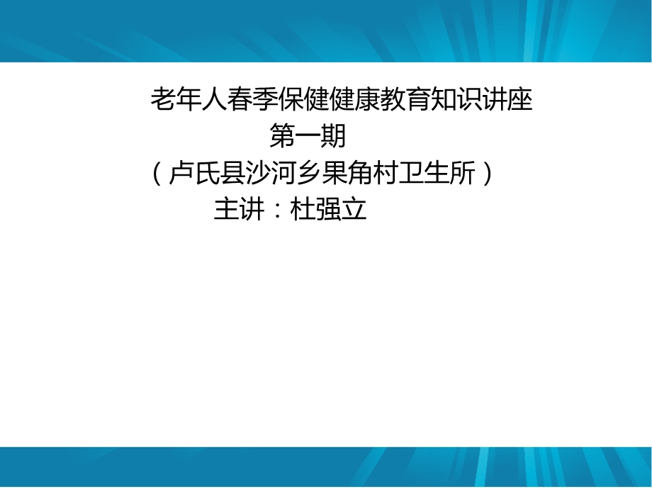 老人季保健健康教育知识讲座(一).ppt_第2页