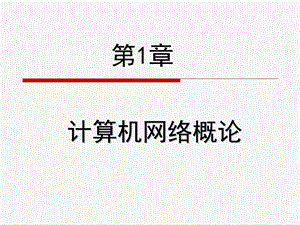 第1章：计算机网络概论.ppt