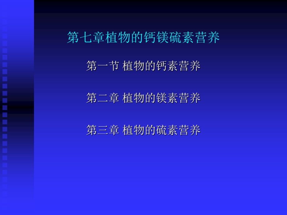 植物的钙镁硫素营养.ppt_第1页