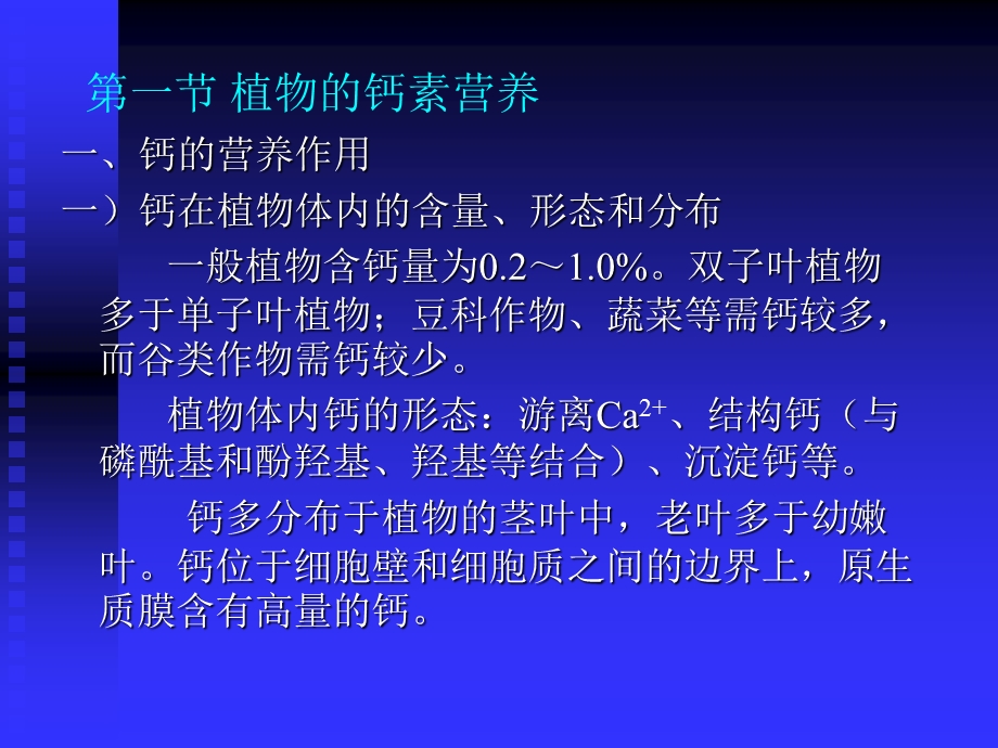 植物的钙镁硫素营养.ppt_第2页