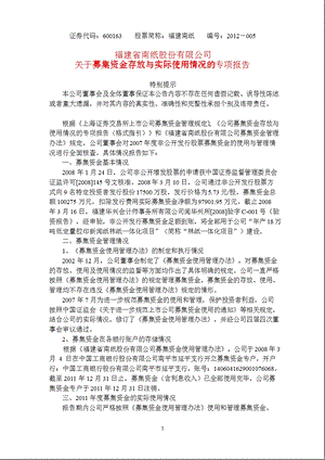 600163_ 福建南纸关于募集资金存放与实际使用情况的专项报告.ppt