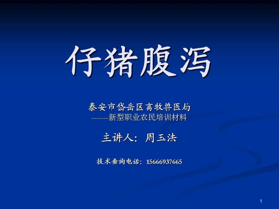 仔猪腹泻.ppt_第1页